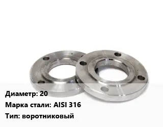 Фланец нержавеющий 20 Сталь: AISI 316 воротниковый